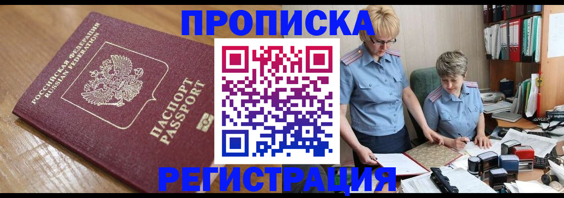 прописка в Давлеканово